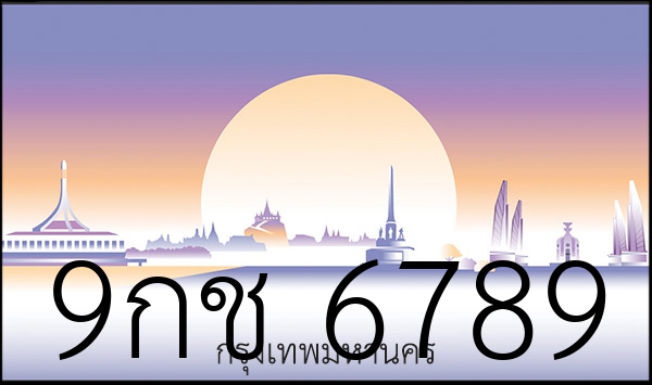 9กช 6789